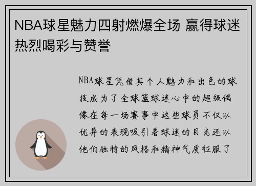 NBA球星魅力四射燃爆全场 赢得球迷热烈喝彩与赞誉