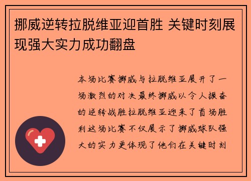 挪威逆转拉脱维亚迎首胜 关键时刻展现强大实力成功翻盘