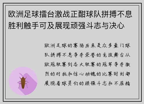 欧洲足球擂台激战正酣球队拼搏不息胜利触手可及展现顽强斗志与决心