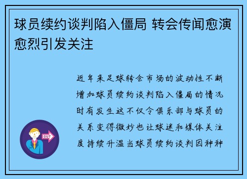 球员续约谈判陷入僵局 转会传闻愈演愈烈引发关注