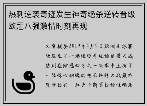 热刺逆袭奇迹发生神奇绝杀逆转晋级欧冠八强激情时刻再现