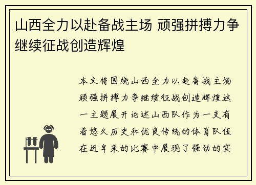 山西全力以赴备战主场 顽强拼搏力争继续征战创造辉煌