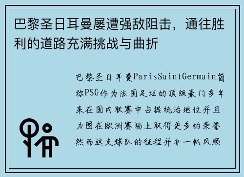 巴黎圣日耳曼屡遭强敌阻击，通往胜利的道路充满挑战与曲折