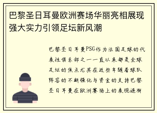 巴黎圣日耳曼欧洲赛场华丽亮相展现强大实力引领足坛新风潮