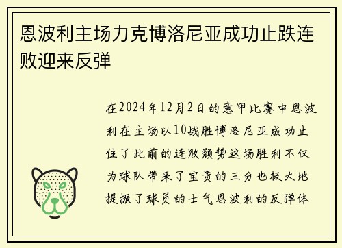 恩波利主场力克博洛尼亚成功止跌连败迎来反弹