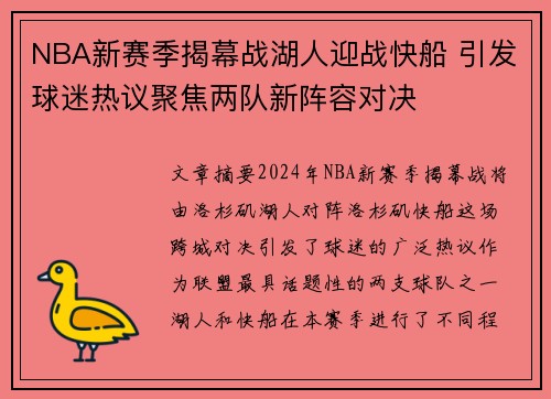 NBA新赛季揭幕战湖人迎战快船 引发球迷热议聚焦两队新阵容对决