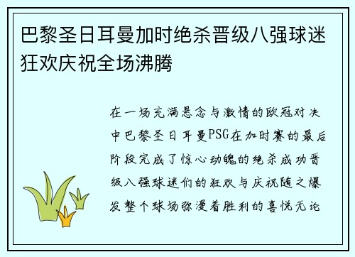 巴黎圣日耳曼加时绝杀晋级八强球迷狂欢庆祝全场沸腾