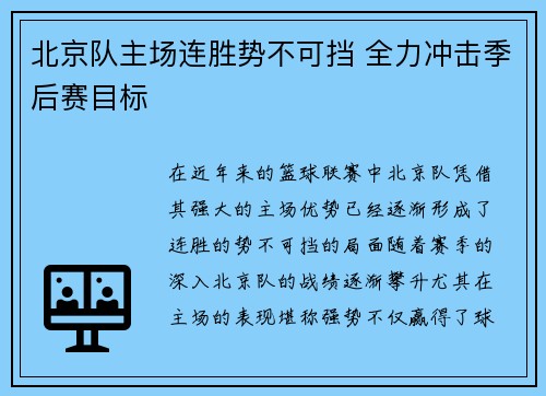 北京队主场连胜势不可挡 全力冲击季后赛目标