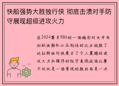 快船强势大胜独行侠 彻底击溃对手防守展现超级进攻火力