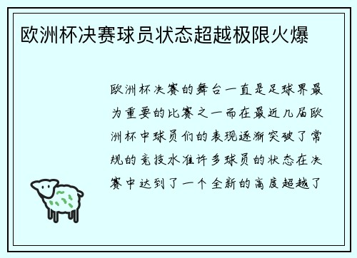 欧洲杯决赛球员状态超越极限火爆