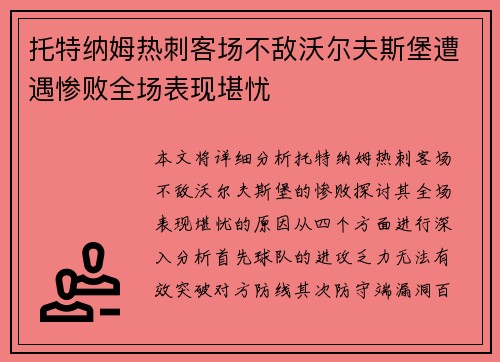 托特纳姆热刺客场不敌沃尔夫斯堡遭遇惨败全场表现堪忧