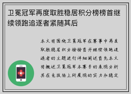 卫冕冠军再度取胜稳居积分榜榜首继续领跑追逐者紧随其后