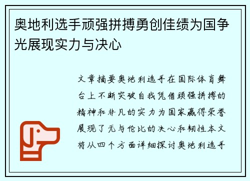 奥地利选手顽强拼搏勇创佳绩为国争光展现实力与决心