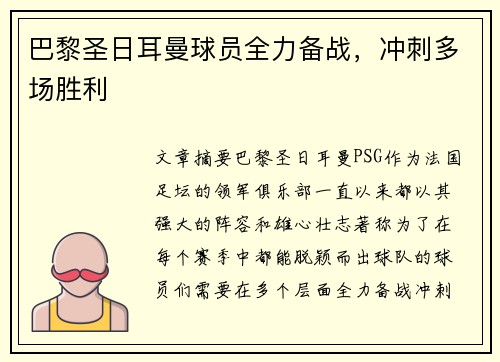 巴黎圣日耳曼球员全力备战，冲刺多场胜利