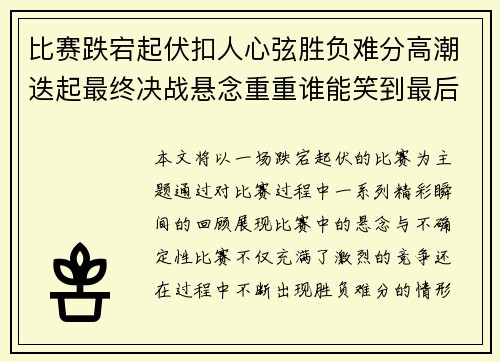 比赛跌宕起伏扣人心弦胜负难分高潮迭起最终决战悬念重重谁能笑到最后