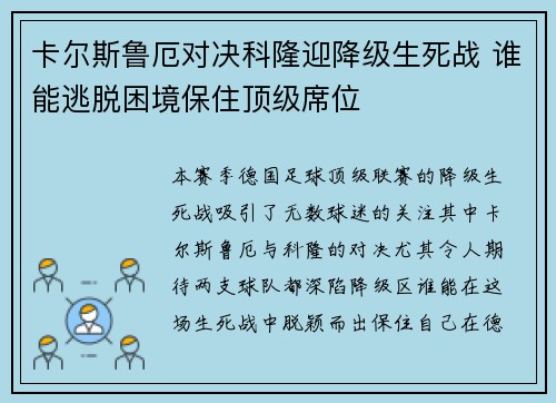 卡尔斯鲁厄对决科隆迎降级生死战 谁能逃脱困境保住顶级席位