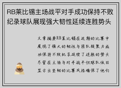 RB莱比锡主场战平对手成功保持不败纪录球队展现强大韧性延续连胜势头