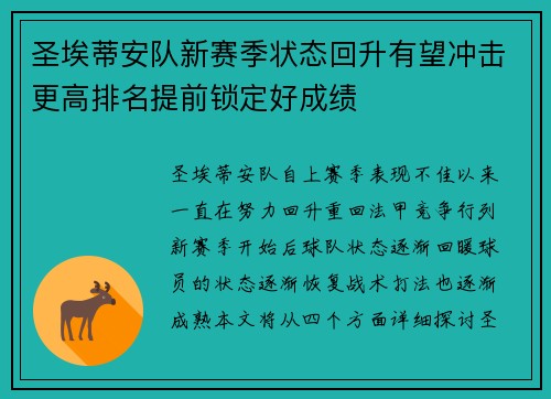 圣埃蒂安队新赛季状态回升有望冲击更高排名提前锁定好成绩