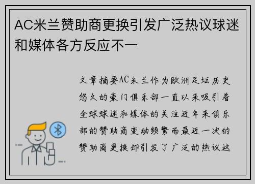 AC米兰赞助商更换引发广泛热议球迷和媒体各方反应不一