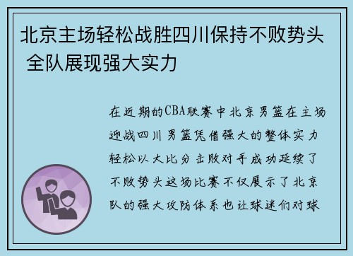 北京主场轻松战胜四川保持不败势头 全队展现强大实力