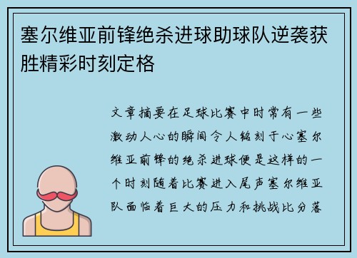 塞尔维亚前锋绝杀进球助球队逆袭获胜精彩时刻定格