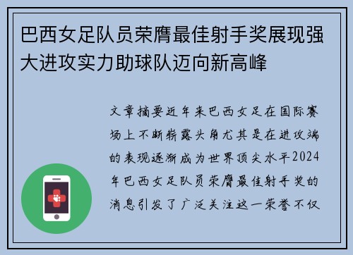 巴西女足队员荣膺最佳射手奖展现强大进攻实力助球队迈向新高峰