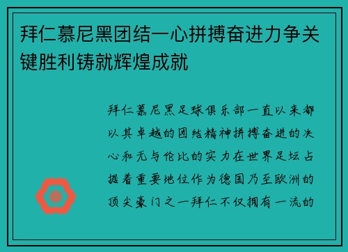 拜仁慕尼黑团结一心拼搏奋进力争关键胜利铸就辉煌成就