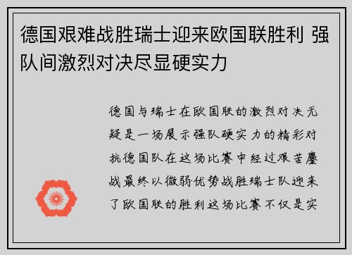 德国艰难战胜瑞士迎来欧国联胜利 强队间激烈对决尽显硬实力