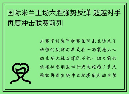 国际米兰主场大胜强势反弹 超越对手再度冲击联赛前列