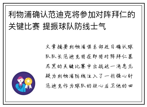 利物浦确认范迪克将参加对阵拜仁的关键比赛 提振球队防线士气