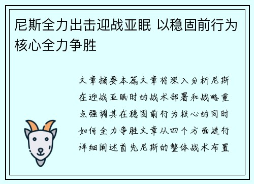 尼斯全力出击迎战亚眠 以稳固前行为核心全力争胜