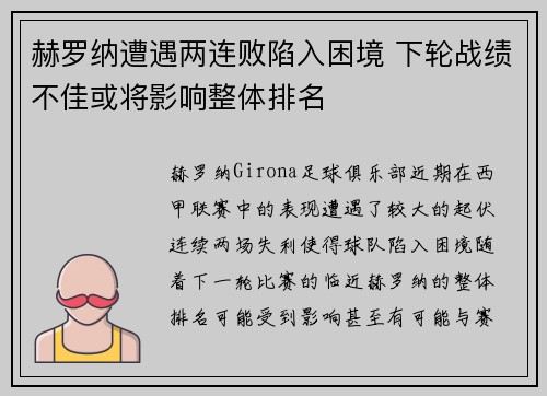 赫罗纳遭遇两连败陷入困境 下轮战绩不佳或将影响整体排名