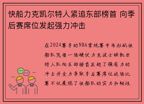 快船力克凯尔特人紧追东部榜首 向季后赛席位发起强力冲击