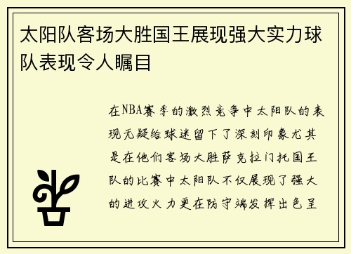 太阳队客场大胜国王展现强大实力球队表现令人瞩目