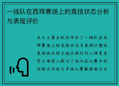 一线队在西珲赛场上的竞技状态分析与表现评价