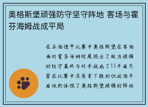 奥格斯堡顽强防守坚守阵地 客场与霍芬海姆战成平局