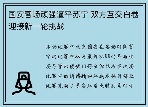 国安客场顽强逼平苏宁 双方互交白卷迎接新一轮挑战