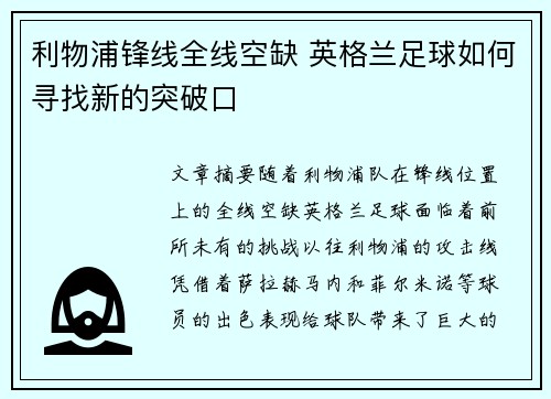 利物浦锋线全线空缺 英格兰足球如何寻找新的突破口