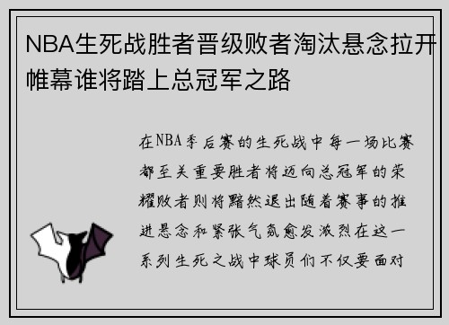 NBA生死战胜者晋级败者淘汰悬念拉开帷幕谁将踏上总冠军之路