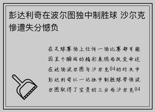 彭达利奇在波尔图独中制胜球 沙尔克慘遭失分憾负