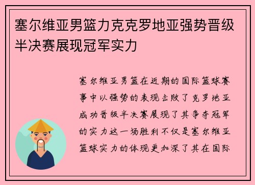 塞尔维亚男篮力克克罗地亚强势晋级半决赛展现冠军实力