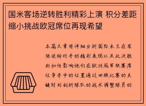 国米客场逆转胜利精彩上演 积分差距缩小挑战欧冠席位再现希望