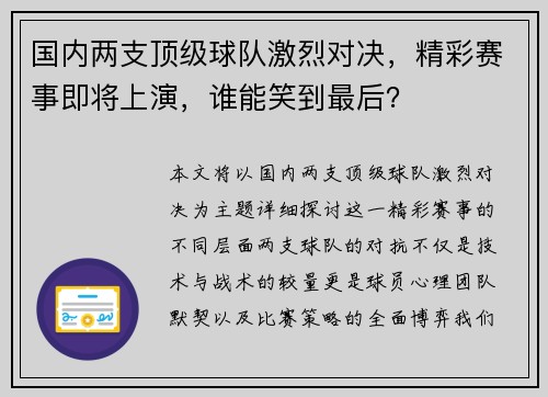 国内两支顶级球队激烈对决，精彩赛事即将上演，谁能笑到最后？