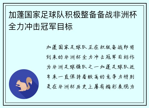 加蓬国家足球队积极整备备战非洲杯全力冲击冠军目标