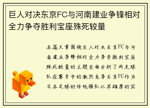 巨人对决东京FC与河南建业争锋相对全力争夺胜利宝座殊死较量