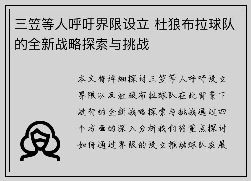 三笠等人呼吁界限设立 杜狼布拉球队的全新战略探索与挑战