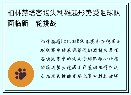 柏林赫塔客场失利雄起形势受阻球队面临新一轮挑战