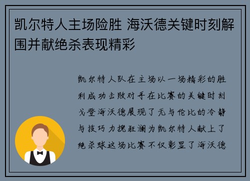 凯尔特人主场险胜 海沃德关键时刻解围并献绝杀表现精彩