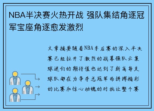 NBA半决赛火热开战 强队集结角逐冠军宝座角逐愈发激烈