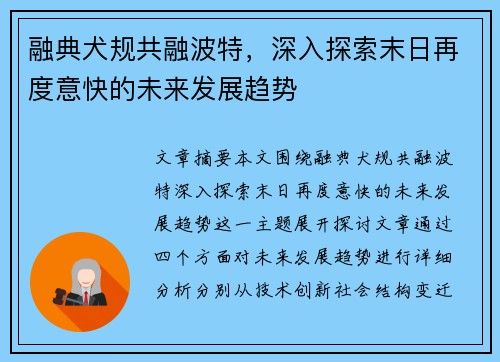 融典犬规共融波特，深入探索末日再度意快的未来发展趋势